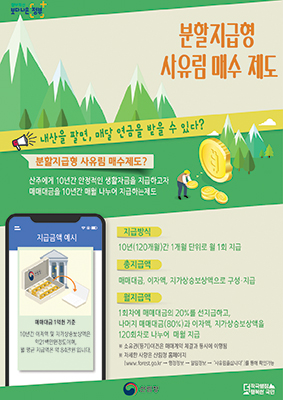 ‘분할지급형 사유림매수제도’ 포스터