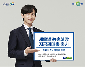농협상호금융이 지난 1일 영농자금 비용 부담을 경감하고자 농협중앙회가 최대 1.5%의 이자를 지원해 고객은 최저 연 2%대 금리를 적용받을 수 있는 ‘새출발 농촌희망 저금리대출’을 출시했다.
