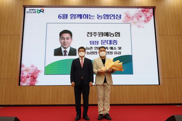 전주원예농협의 문대중 팀장이 지난 6일 농촌 인력난 해소 기여 공로를 인정받아 ‘전북농협 이달의 함께하는 우수 농협인’으로 선정됐다. 