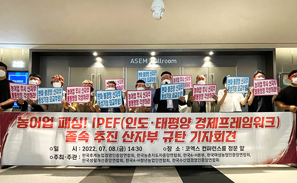 한국종합농업단체협회는 지난 8일 오후 2시 코엑스 컨퍼런스룸 입구 앞에서 ‘농어업 패싱 IPEF(인도·태평양 경제프레임워크) 졸속 추진 산자부 규탄 기자회견’을 개최했다.