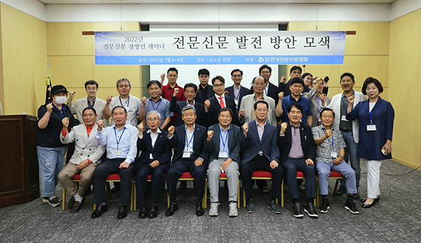 ‘2022 전문신문 경영인 세미나’에 참석한 회원사 발행인들이 기념촬영을 하고 있다.