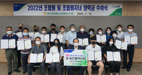 대전원예농협은 지난 14일 대흥동 본점에서 ‘2022년 조합원 및 조합원 자녀 장학금 수여식’을 실시했다.