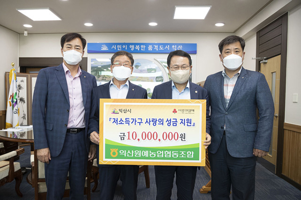 익산원예농협은 사랑의 열매 성금 1,000만원을 전북 익산시에 기탁했다.