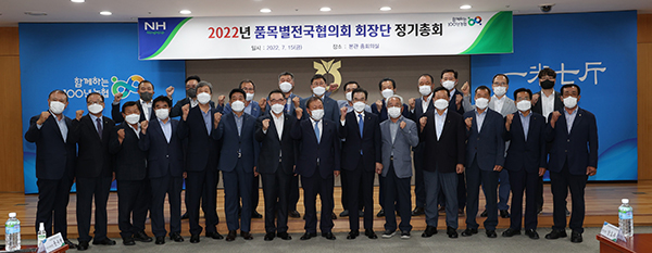 지난 15일 서울시 중구 농협중앙회 본관에서 개최된 2022년도 ‘품목별전국협의회 회장단 정기총회’에서 이성희 농협중앙회장(앞줄 오른쪽 여섯번째)을 비롯한 참석자들이 기념촬영을 하고 있다.