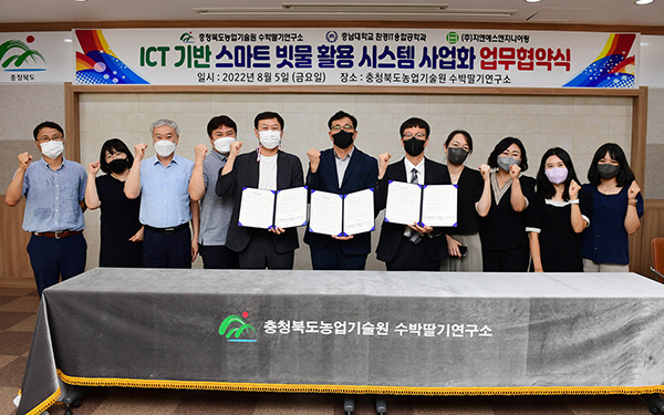 충북농업기술원 수박딸기연구소는 지난 5일 ICT 기반 스마트 빗물 활용시스템 사업화를 위해 충남대학교 환경IT융합공학과, ㈜지엔에스엔지니어링과 업무협약을 체결했다.