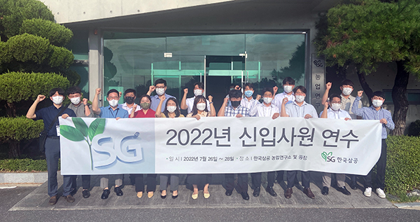 SG한국삼공(주)은 지난 7월 26일부터 28일까지 2박 3일 동안 한국삼공 농업연구소 및 공장에서 신입 사원을 대상으로 ‘2022년 신입사원 연수’를 진행했다.