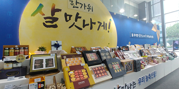 농협중앙회에 마련된 추석 선물용 농식품 세트