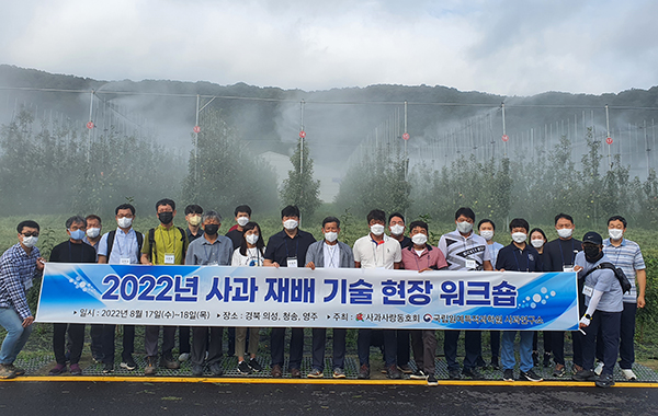 농촌진흥청은 지난 17~18일 사과연구소(경북 군위)에서 사과사랑동호회 회원을 대상으로 자동 미세살수 장치를 선보이는 공동연수를 실시했다.