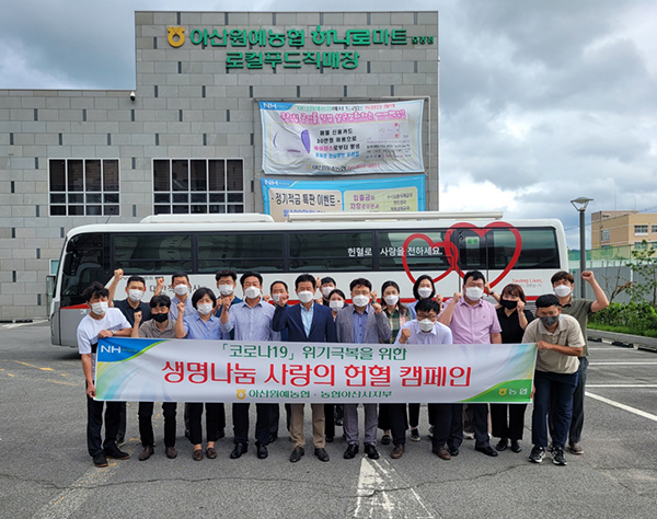 아산원예농협은 지난달 24일 아산원협 본점청사 및 하나로클럽 앞에서 임직원들이 함께 헌혈캠페인을 실시했다.