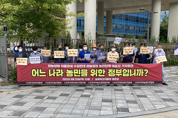 지난달 25일 농림축산식품부 정문 앞에서 ‘마늘 양파 TRQ 수입 반대 마늘양파생산자단체 대표자 기자회견’이 열렸다.