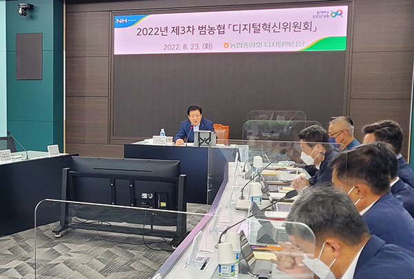 이재식 농협중앙회 부회장이 지난달 23일 서울 중구 농협중앙회 본관에서 열린 '2022년 제3차 범농협 디지털혁신위원회'를 주관하고 있다.