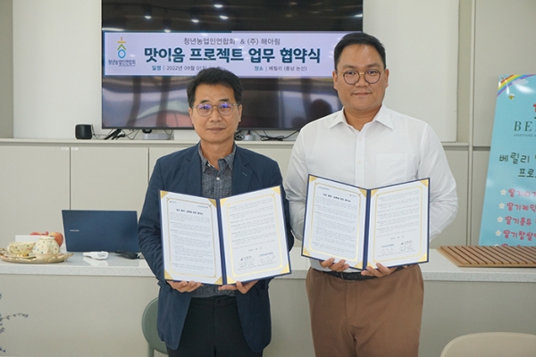 청년농업인연합회와 ㈜해아림이 지난1일 MOU를 체결했다.