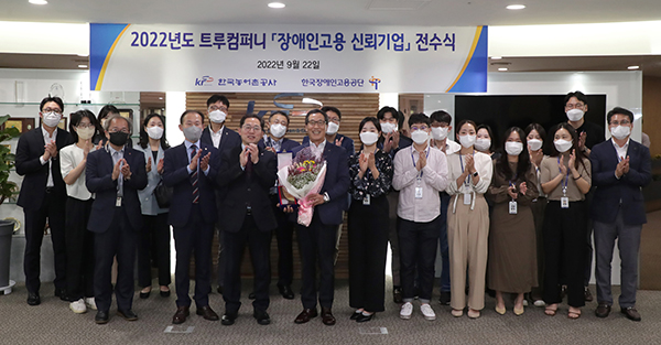 한국농어촌공사는 장애인고용 확대를 위한 노력을 인정받아 고용노동부에 서수여하는 장애인고용 신뢰기업 트루컴퍼니 금상을 수상했다고 밝혔다.