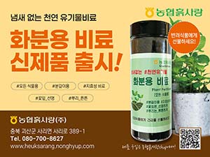 농협흙사랑이 가정에서 키우는 식물을 편리하게 관리할 수 있도록 천연 유기물을 원료로 만든 ‘화분용 비료’를 출시했다.