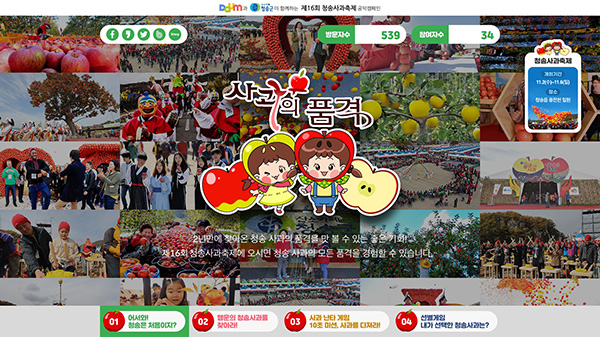 청송군은 지난 13일부터 포털사이트 다음(daum)에서 ‘제16회 청송사과축제’ 온라인 축제를 개최했다.
