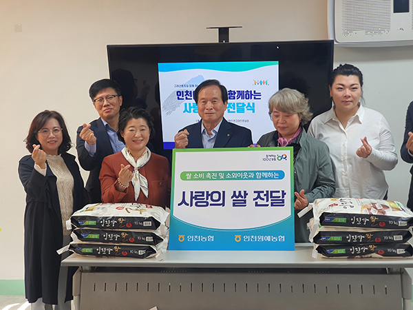 인천원예농협은 지난 7일·11일 인천농협지역본부와 함께 지역의 소외이웃을 위해 쌀 1,000kg를 기탁했다.