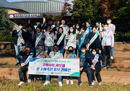 정읍원예농협 임직원 20여 명은 지난 15일 내장산국립공원을 방문해 고향사랑기부제 및 쌀 소비촉진 홍보 캠페인을 펼쳤다.