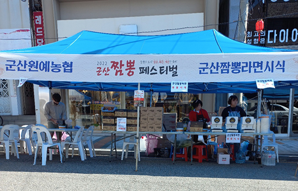 군산원예농협은 지난 8~9일 2일간 전북 군산시 짬뽕특화거리에서 개최된 ‘2022 군산 짬뽕 페스티벌’에 부스로 참가했다.