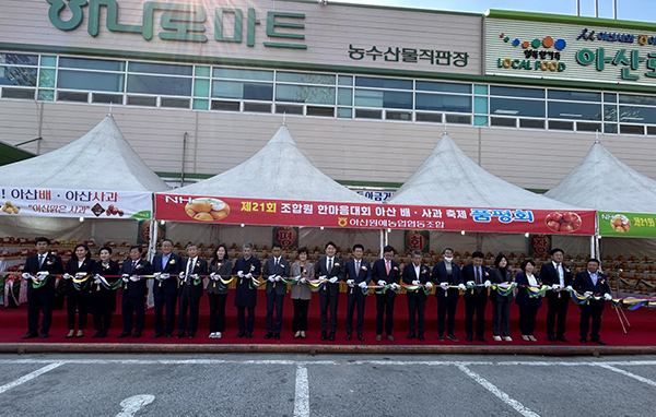 지난 22일 아산원협 하나로마트 방축점 행사장에서 ‘제21회 아산원예농협 한마음대회 및 배·사과축제’가 개최됐다.