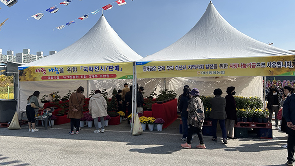 판매금 전액이 아산시에 기부되는 국화 전시·판매 부스