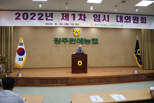 광주원예농협 정일기 조합장이 ‘비전 2030 프로젝트’에 대한 중간보고회를 열고 있다.