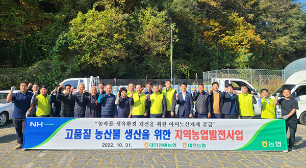대전원협은 지난달 31일 농작물 생육환경 개선에 도움이 되는 농작물용 아미노산제제를 지역 농업인 대상으로 공급했다.