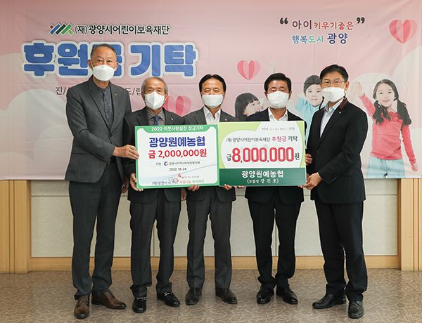 광양원예농협이 (재)광양시어린이보육재단에 ‘아이 양육하기 좋은 행복도시’ 광양 실현을 위해 사용해 달라며 소중한 후원금 800만 원을 전달했다.
