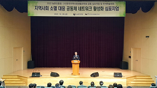 농촌진흥청은 지난달 28일 (사)한국지역사회생활과학회와 공동으로 농촌 지역사회 활성화 방안을 모색하는 ‘지역사회 소멸 대응 공동체 네트워크 활성화 학술 토론회’를 개최했다. 