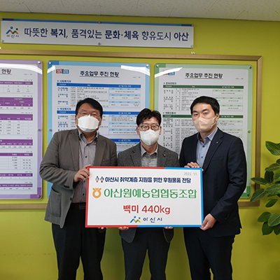 아산원협은 지난 3일 아산시를 통해 백미 440㎏를 취약계층에 후원했다.
