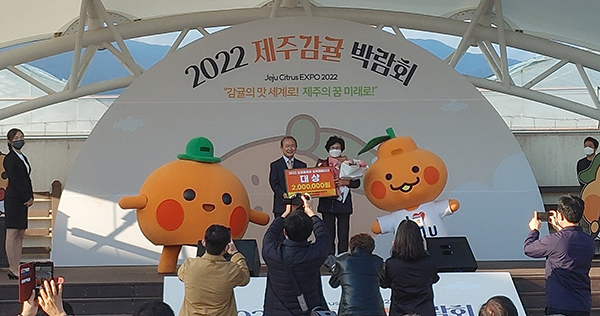 지난 10일부터 5일간에 걸쳐 ‘감귤의 맛 세계로, 제주의 꿈 미래로’를 주제로 서귀포농업기술센터 일원 에서 열린 ‘2022 제주감귤박람회’가 성황리에 폐막됐다.