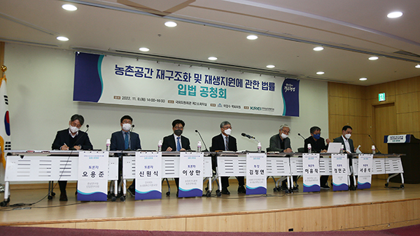 ‘농촌공간 재구조화 및 재생지원에 관한 법률’ 입법 공청회가 지난 8일 국회에서 개최됐다.