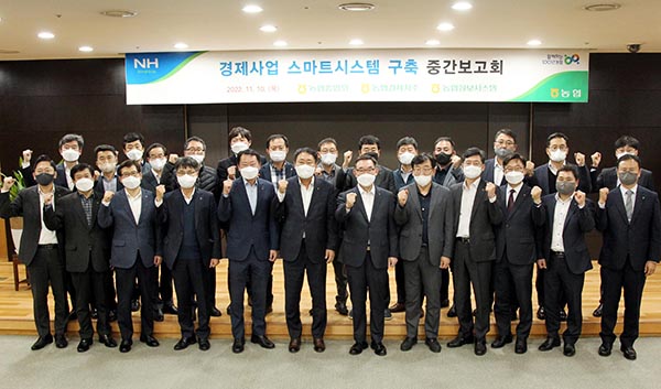 농협경제지주는 지난 10일 서울 중구 농협중앙회 본관에서 스마트한 상생·유통환경 구축을 위한 ‘경제 사업 스마트시스템’ 구축 중간보고회를 개최했다.