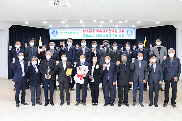 지난 16일 인천원예농협은 농협중앙회로부터 상호금융예수금 및 대출금 8,000억 달성탑을 수상했다.