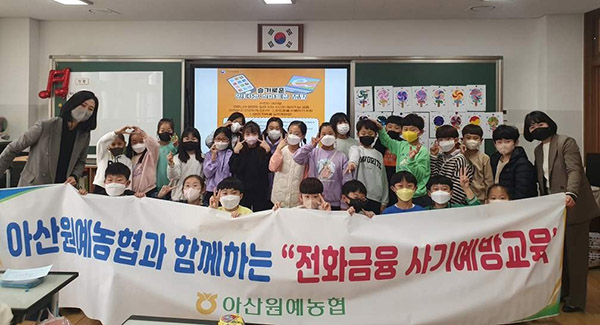 아산원협의 최윤미 신용과장, 박소희 계장이 지난 14일 아산 신리초등학교에서 학생 100여명을 대상으로 전화금융 사기예방교육을 실시했다.