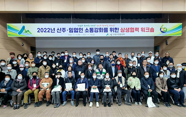 산림조합중앙회는 지난 17~18일 경북 청송 임업인종합연수원에서 ‘2022년 산주·임업인 소통강화를 위한 상생협력 워크숍’을 개최했다.