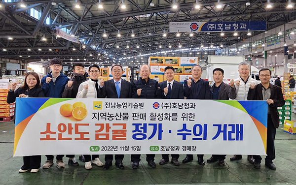 전라남도농업기술원은 전남 농산물 판매 활성화를 위해 농산물도매시장법인 ㈜호남청과(대표 고인수)와 완도 소안 노지감귤 시범판매에 나섰다.