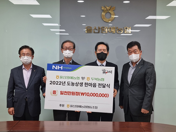 울산원예농협은 지난달 22일 도농상생자금을 마련하고 울산두북농협에 전달했다.