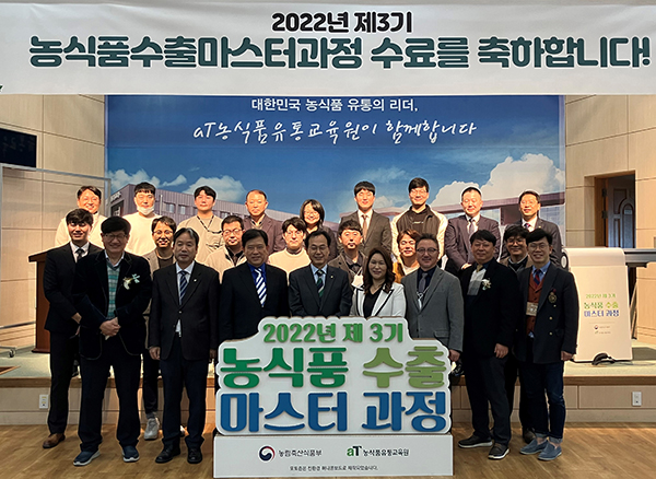 한국농수산식품유통공사 농식품유통교육원은 지난달 23일 ‘2022년 제3기 농식품 수출마스터 과정’ 수료식을 열었다.