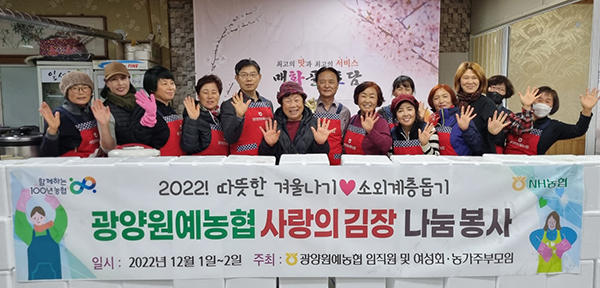 광양원예농협 임직원과 여성 조합원으로 구성된 광양원예농협 여성회는 지난 2일 로컬푸드직매장에서 광양시 관내 소외계층 이웃에게 김장 꾸러미 전달식을 가졌다.