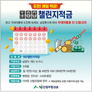 ‘180챌린지적금’ 상품