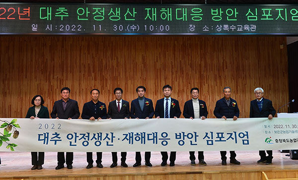 충북농업기술원장(원장 서형호)은 올해 이상기상에 따른 대추 생산량 감소로 어려움을 겪은 충북지역 대추 농가를 초청해 ‘2022년 대추 안정생산ㆍ재해대응 방안 심포지엄’을 개최했다.
