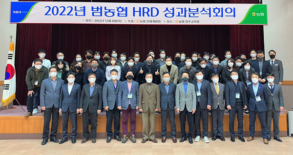 농협중앙회 인재개발원이 지난 8일부터 9일까지 이틀간 농협 청주교육원에서 범농협 교육담당자와 교수가 참여하는 ‘교육부문 HRD성과분석회의'를 개최했다.