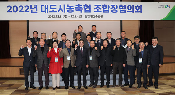 이성희 농협중앙회장(앞줄 왼쪽에서 다섯번째)이 지난 8일 농협 변산수련원에서 열린 대도시농축협 조합장협의회에서 참석 조합장들과 기념촬영을 하고 있다.