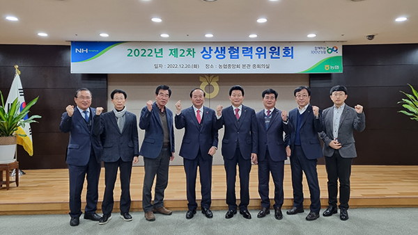 농협중앙회는 지난 20일 서울 중구 본관에서 ‘2022년 제2차 상생협력위원회’를 가졌다.