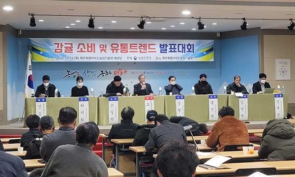 제주특별자치도 농업기술원은 농촌진흥청과 공동으로 ‘감귤 소비 및 유통트렌드 발표대회’를 22일 농업기술원 대강당에서 개최했다.