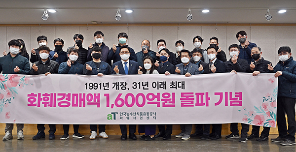 서울 양재동 화훼공판장이 구랍 26일 자로 사상 최대 화훼류 경매실적인 1600억 원을 돌파했다.