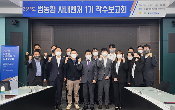 지난달 18일 서울 중구 농협중앙회 본관에서 정용왕 농협중앙회 기획조정본부장(앞줄 왼쪽에서 네번째)과 사내벤처 선발팀, 사내벤처 담당자 등이 함께 ‘범농협 사내벤처 착수보고회’를 개최했다.