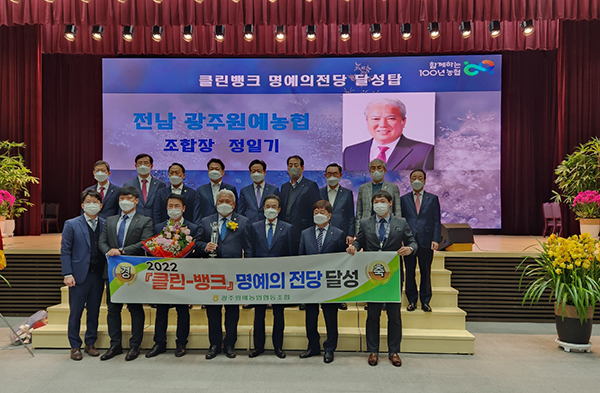 광주원예농협이 농협중앙회에서 실시한 사업별 평가에서 10년 연속 ‘클린뱅크’를 수상했다.