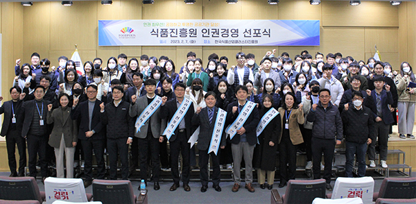 한국식품산업클러스터진흥원은 지난 7일 식품진흥원 국제회의실에서 전 직원이 참석한 가운데 노사공동으로 ‘인권경영’을 선포했다.