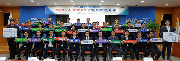 이재식 농협중앙회 부회장(앞줄 왼쪽 여섯번째) 및 범농협 감사업무, 준법감시업무 담당 부서장이 지난달 22일 서울 중구 농협중앙회 본관에서 '범농협 사고근절 협의회 및 준법감시 최고책임자 회의'를 개최했다.